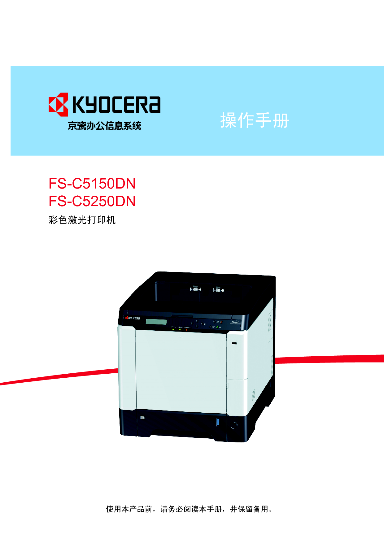 京瓷 Kyocera FS-C5150DN 操作手册 封面