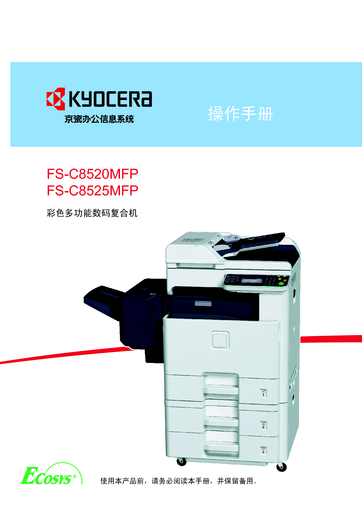 京瓷 Kyocera FS-C8520MFP 操作手册 封面
