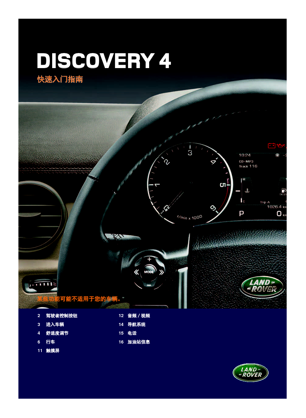 路虎 Land Rover DISCOVERY 4 发现四代 快速参考指南 封面