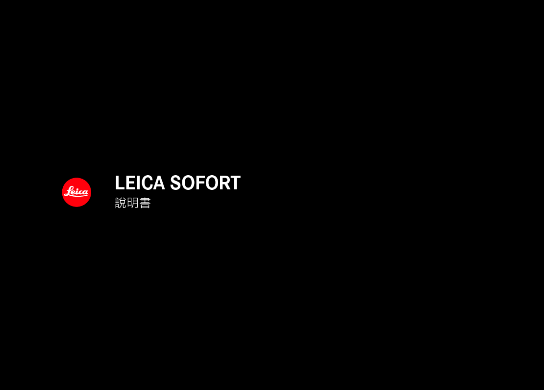 莱卡 Leica SOFORT 繁体 使用说明书 封面