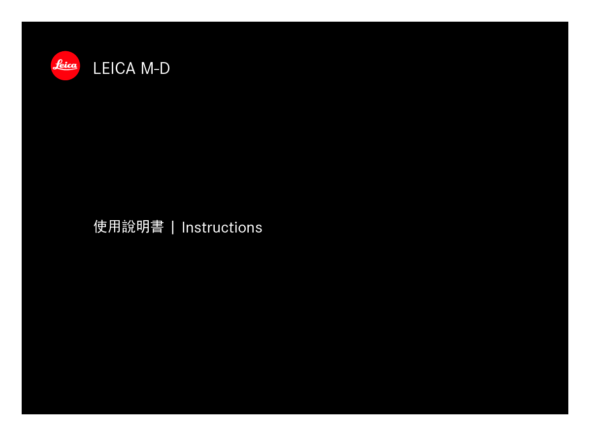 莱卡 Leica M-D 繁体 使用说明书 封面