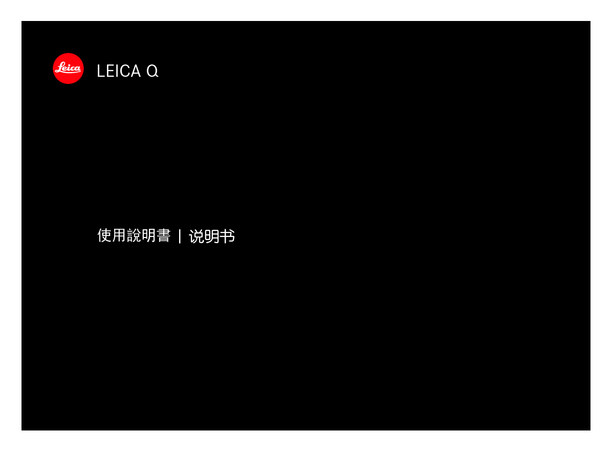 莱卡 Leica Q 繁体 使用说明书 封面