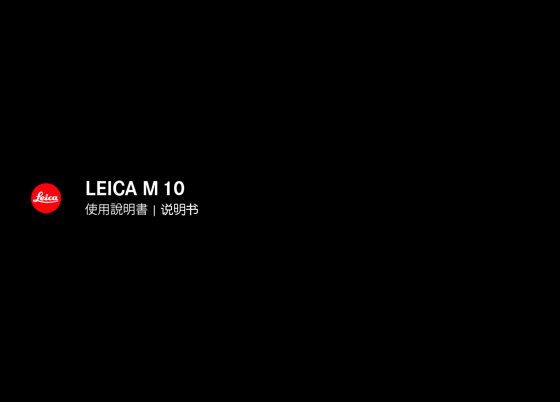 莱卡 Leica M10 使用说明书 封面