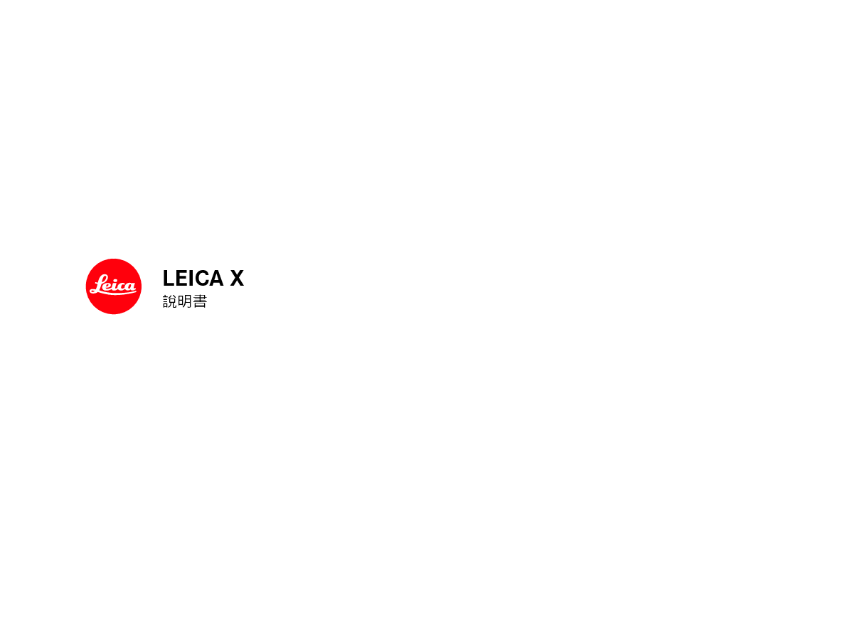 莱卡 Leica X 繁体 使用说明书 封面