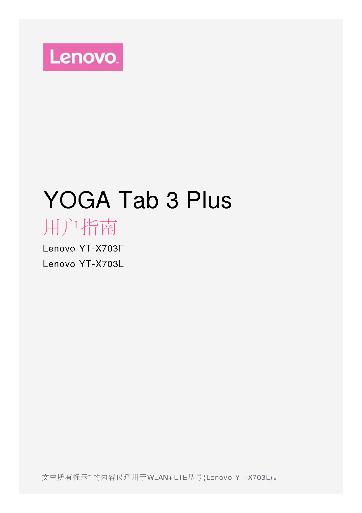 联想 Lenovo YOGA TAB 3 PLUS, YT-X703F 用户指南 封面