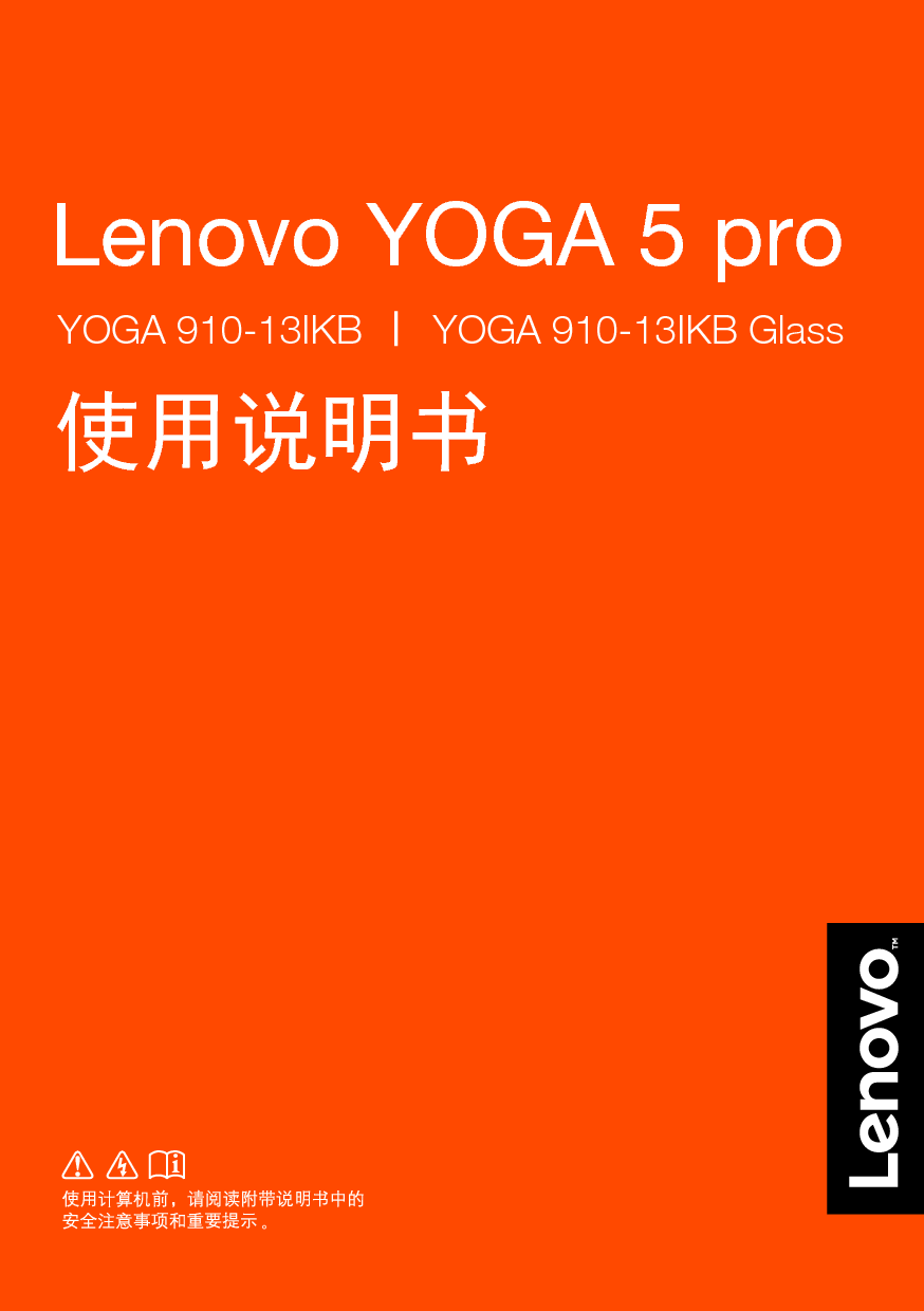 联想 Lenovo YOGA 5 PRO, YOGA 910-13IKB 使用说明书 封面