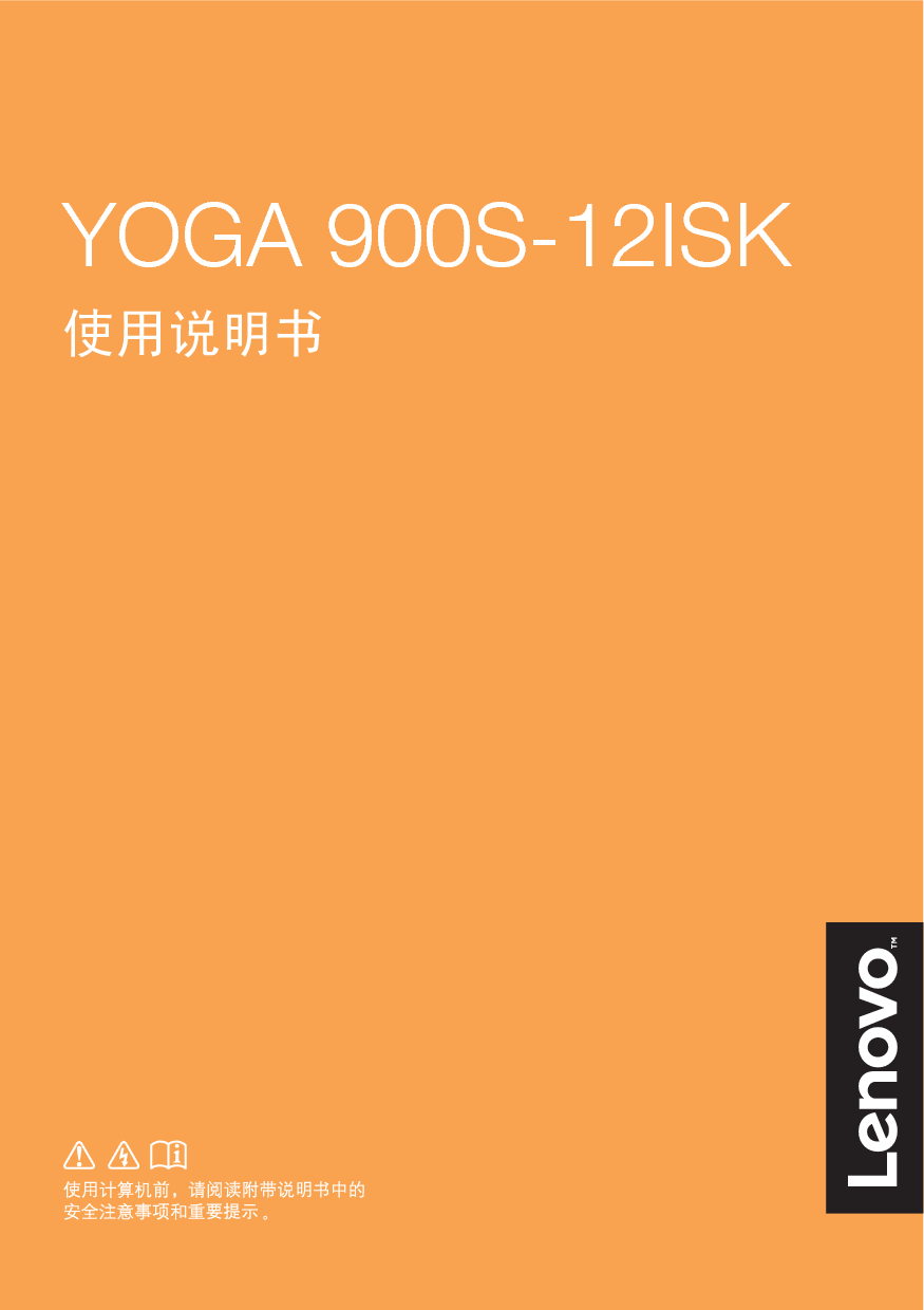 联想 Lenovo YOGA 900S-12ISK 使用说明书 封面