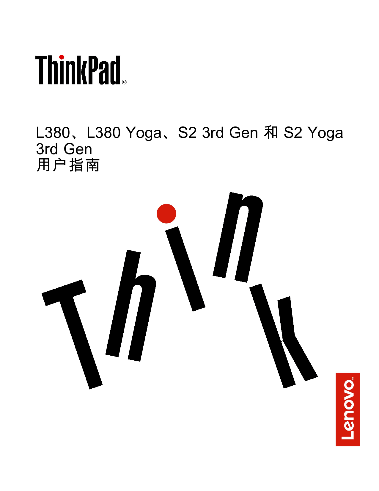联想 Lenovo ThinkPad L380, ThinkPad S2 YOGA 第三代 用户指南 封面