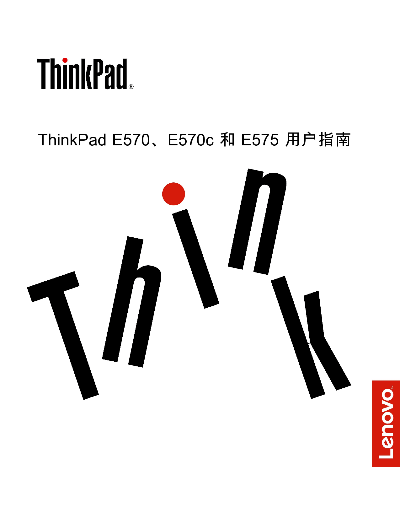 联想 Lenovo ThinkPad E570 用户指南 封面