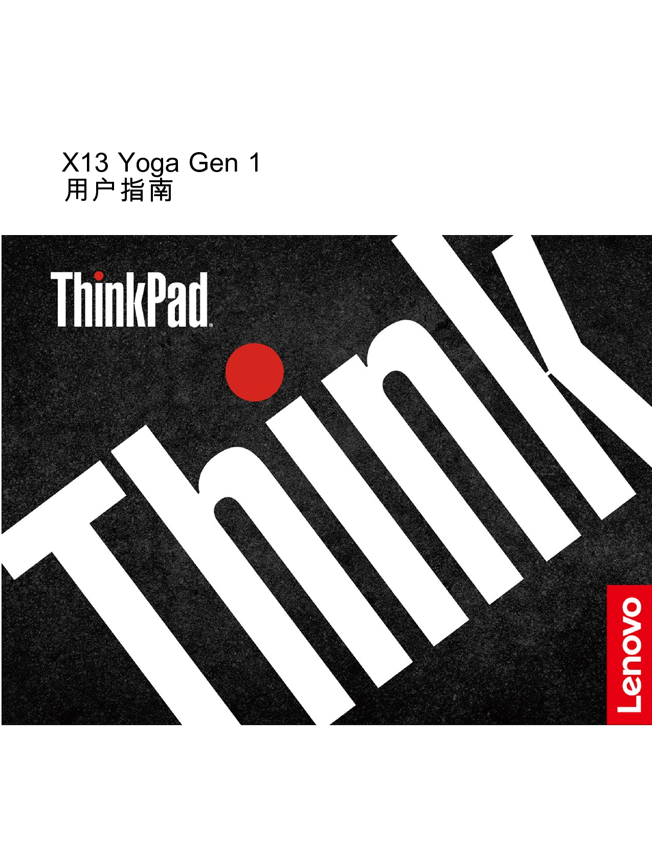 联想 Lenovo ThinkPad X13 Yoga Gen 1 用户指南 封面