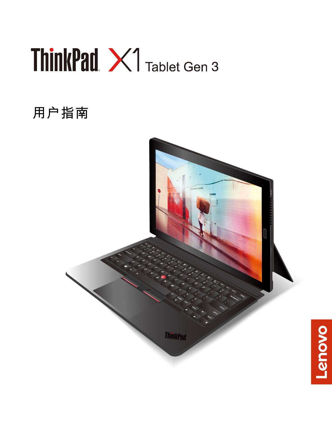 联想 Lenovo ThinkPad X1 TABLET 第三代 第二版 用户指南 封面