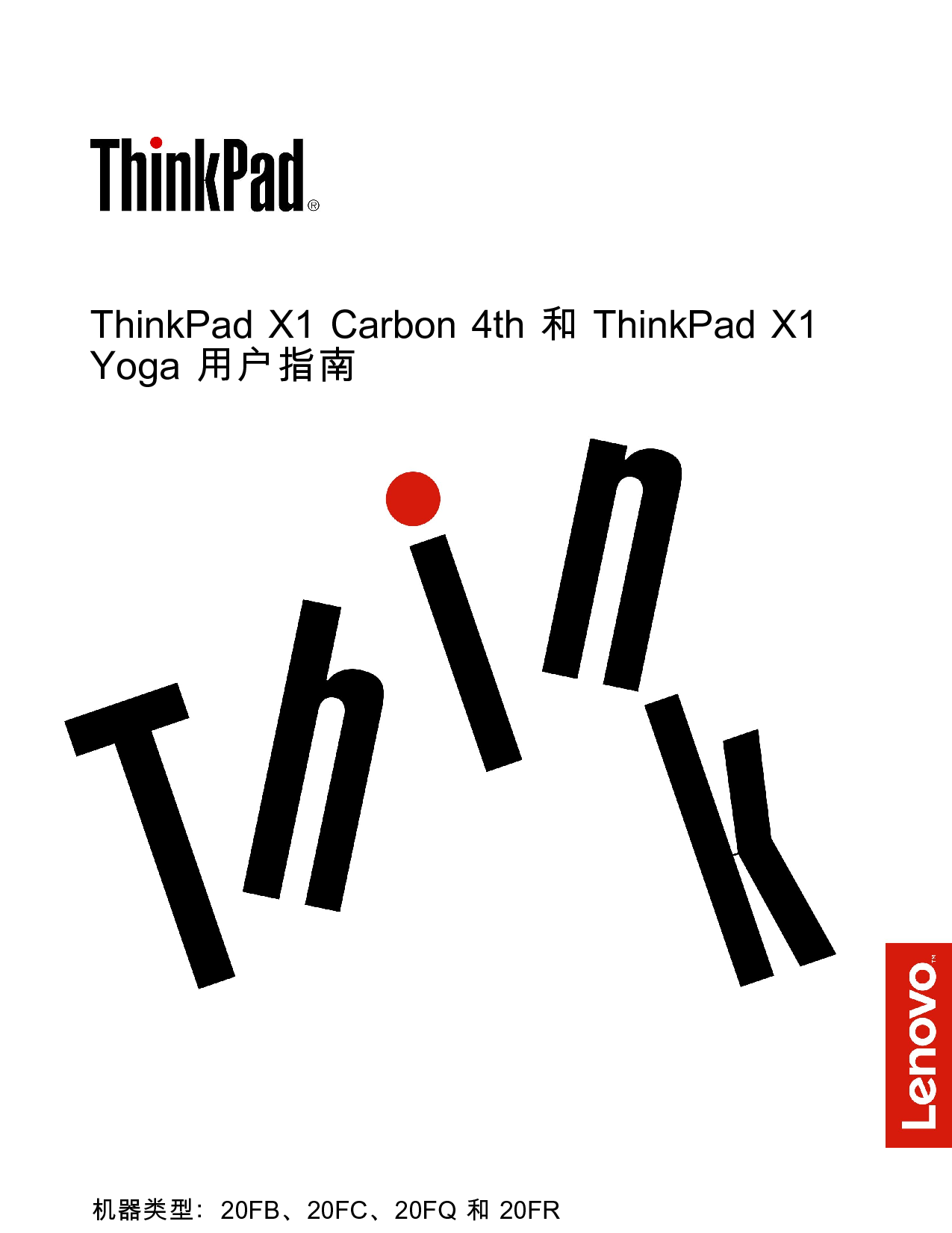 联想 Lenovo ThinkPad X1 CARBON 第四代, ThinkPad X1 YOGA 用户指南 封面