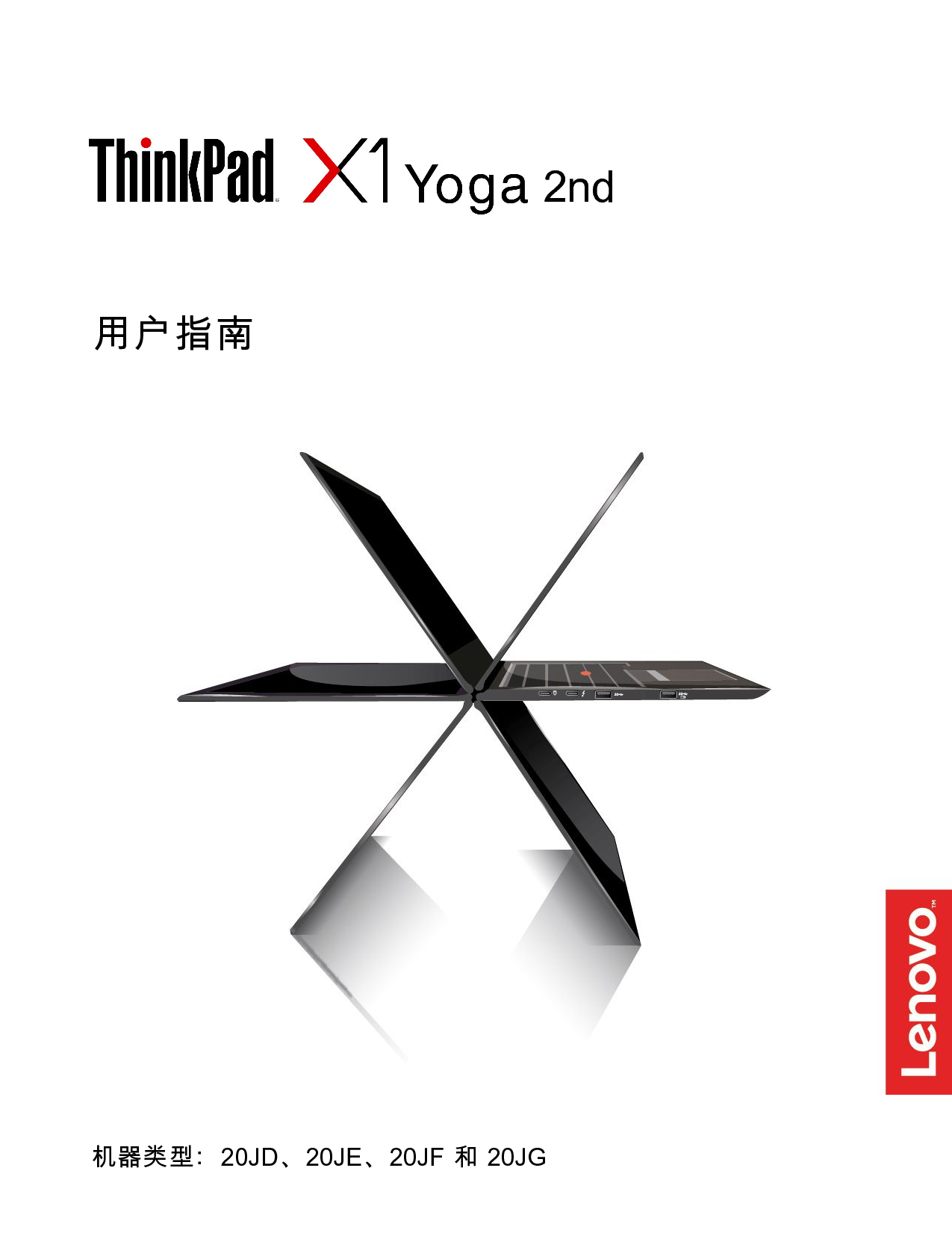 联想 Lenovo ThinkPad X1 YOGA 第二代 用户指南 封面