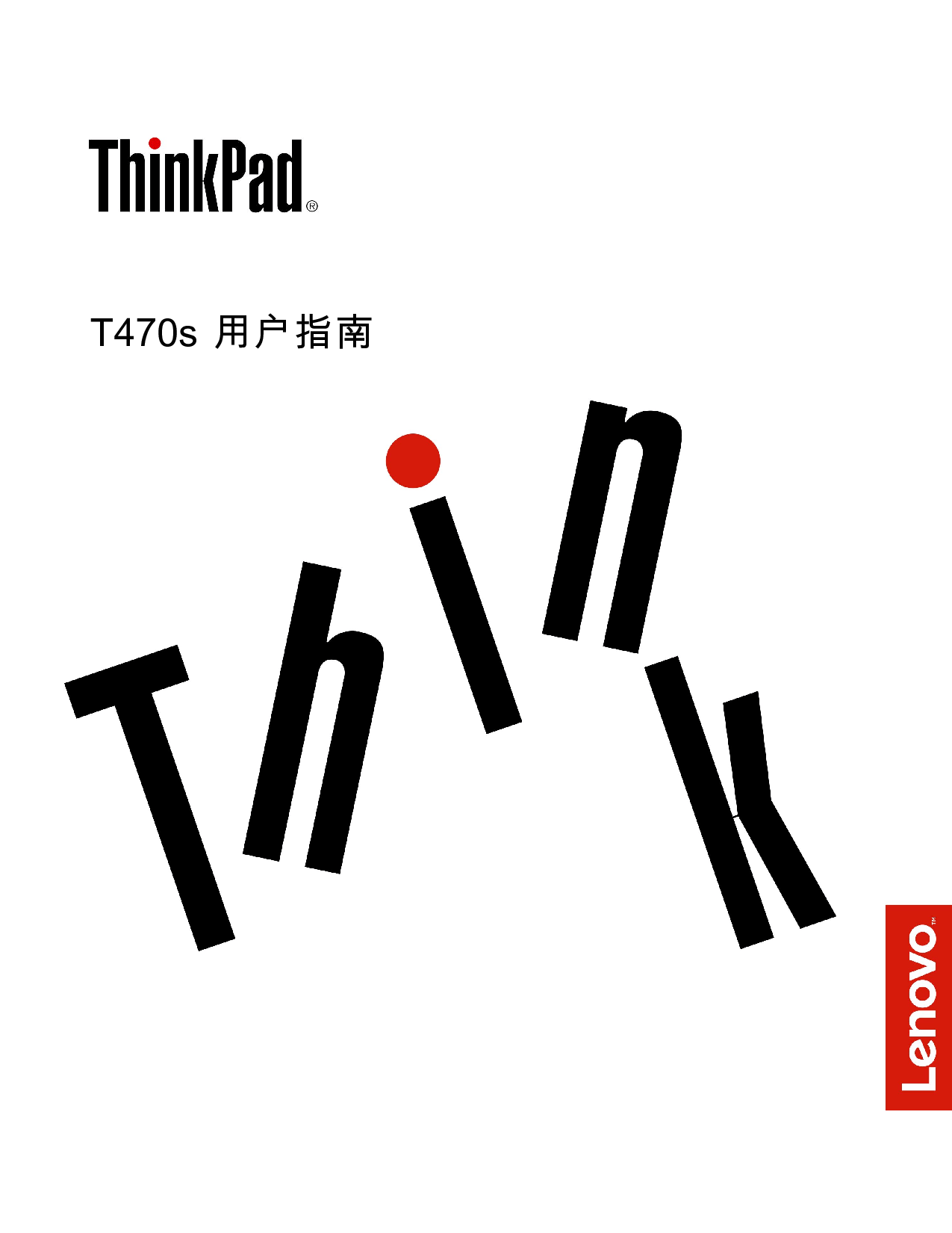 联想 Lenovo ThinkPad T470S 用户指南 封面