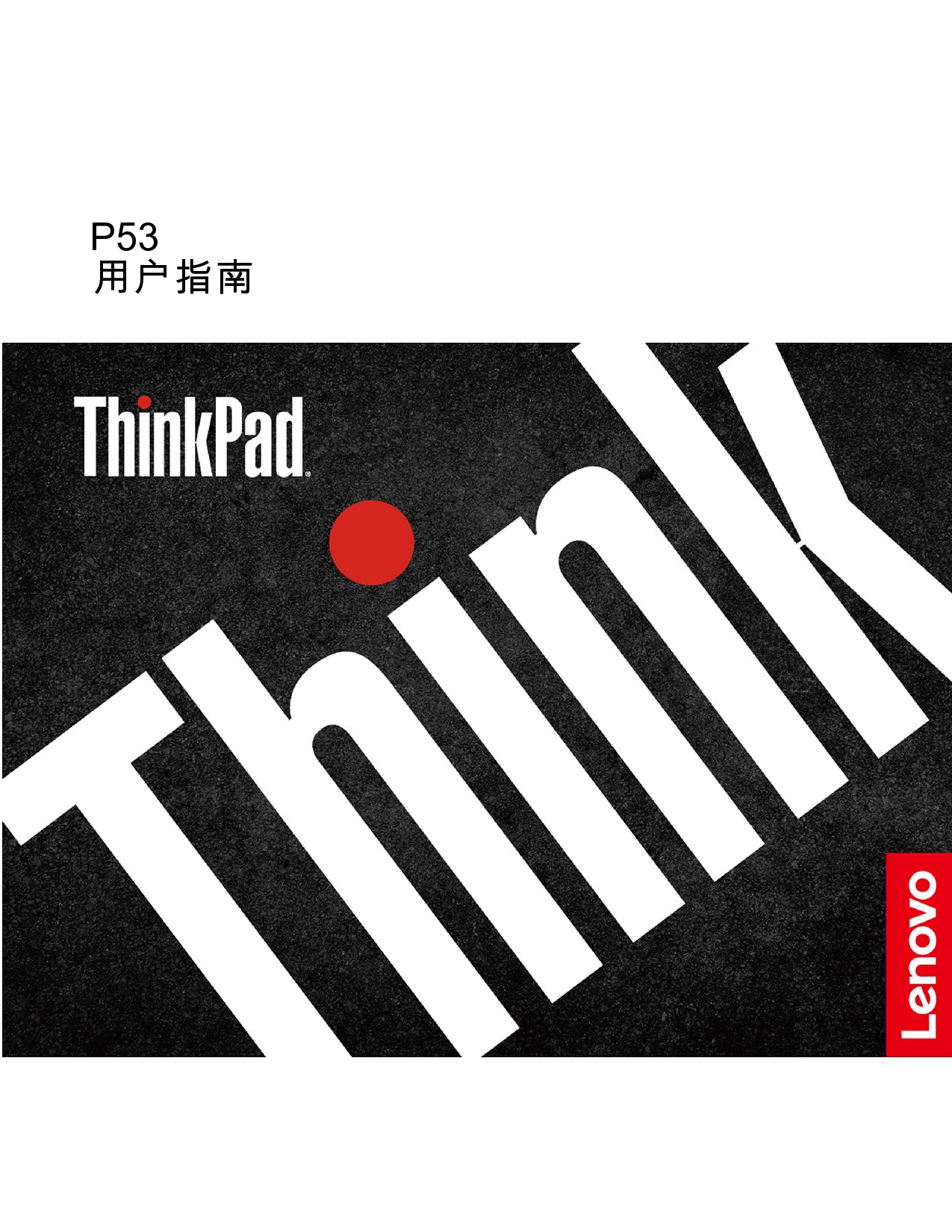 联想 Lenovo ThinkPad P53 用户指南 封面