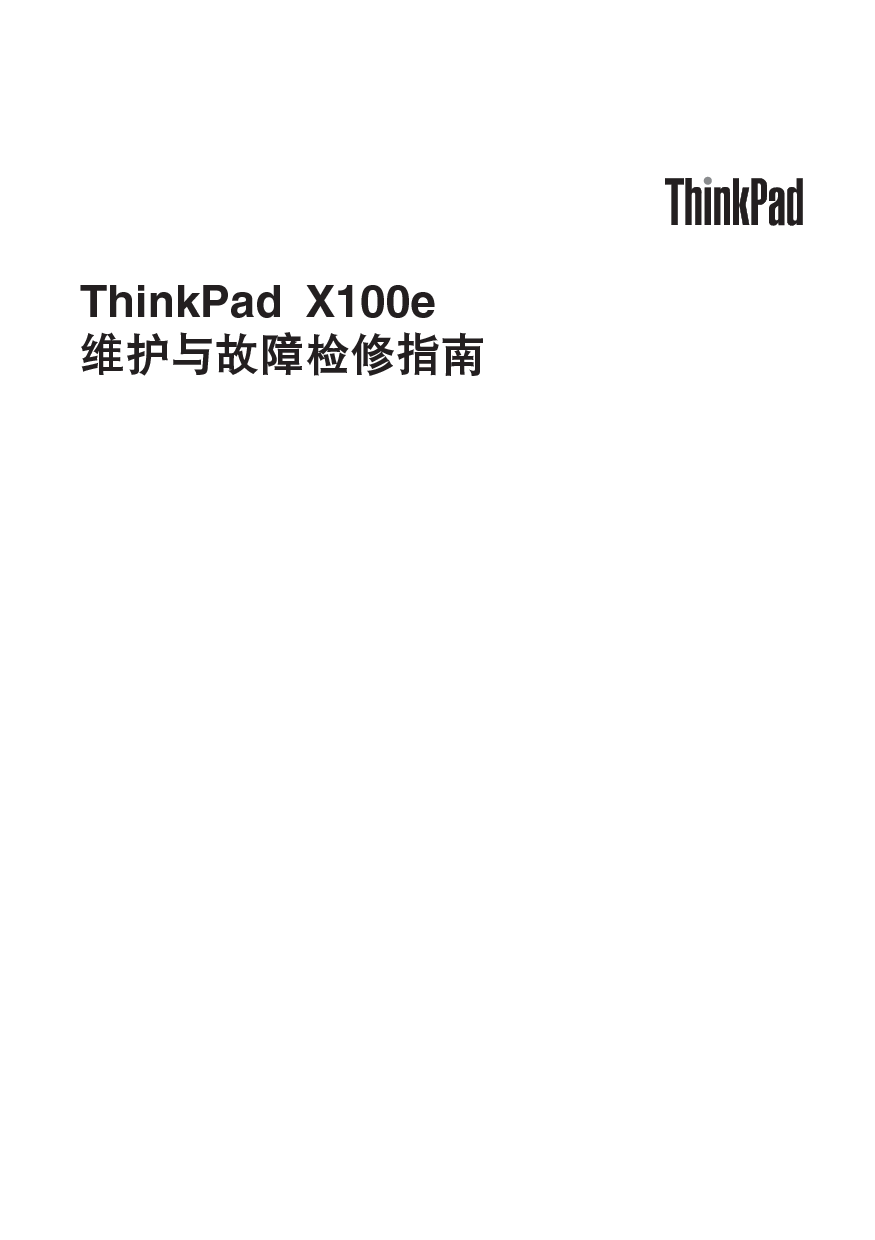 联想 Lenovo ThinkPad X100E 维护指南 封面