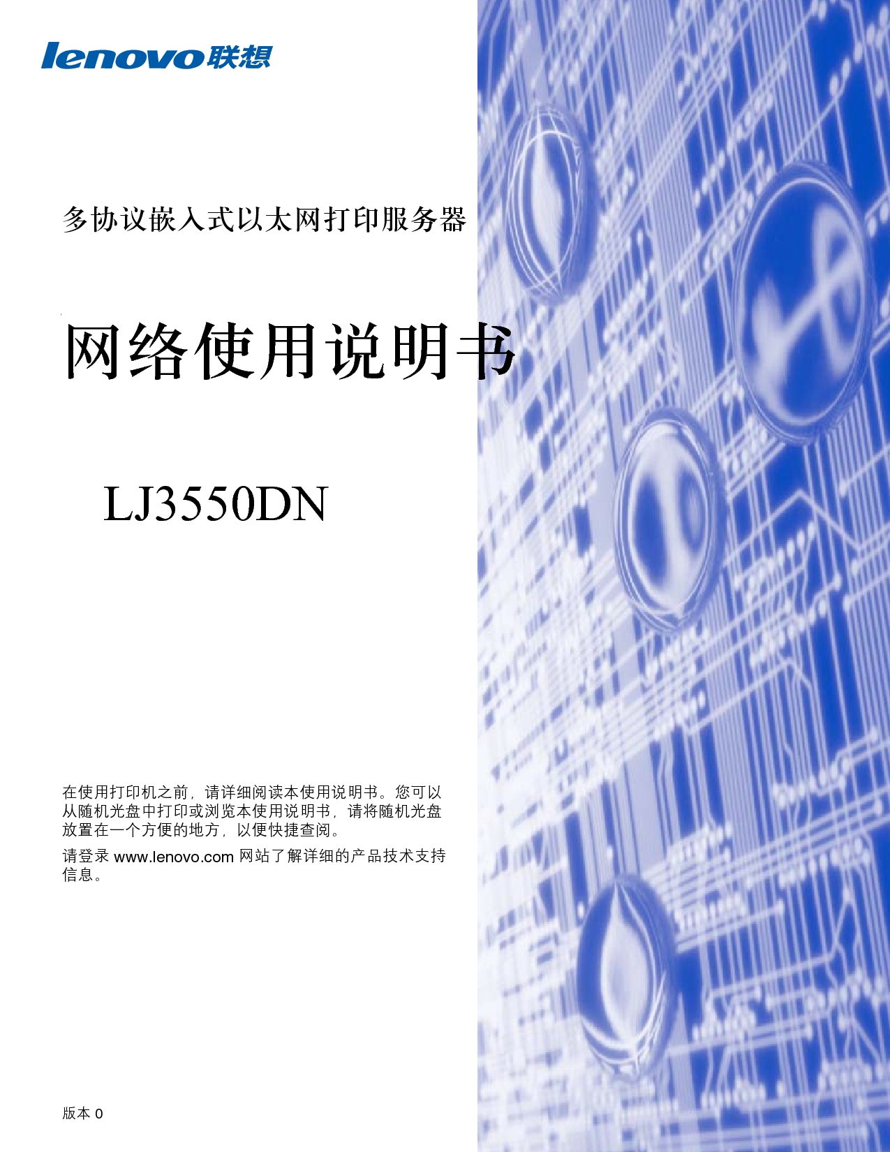 联想 Lenovo LJ3550DN 网络 用户手册 封面