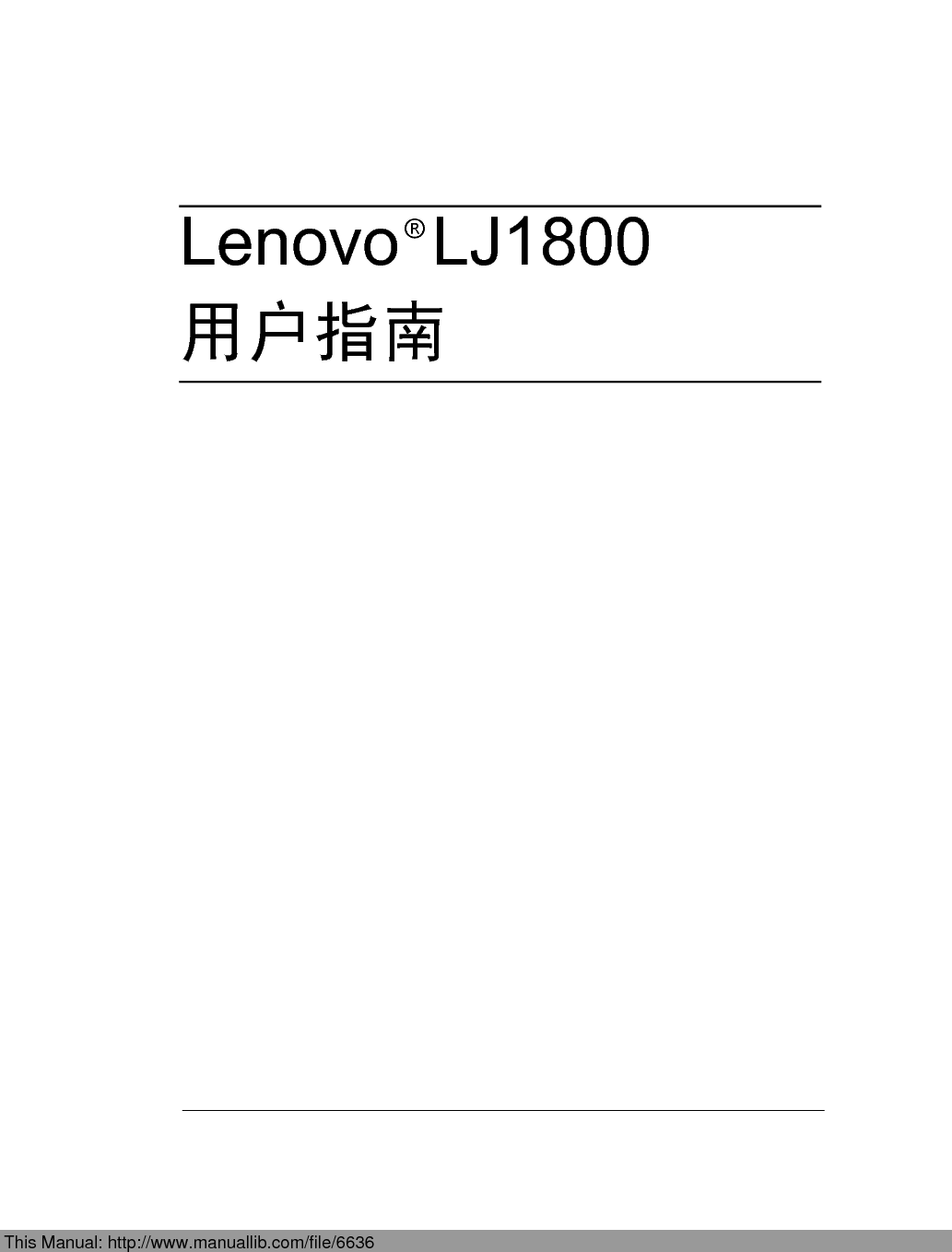 联想 Lenovo LJ1800 用户手册 第1页