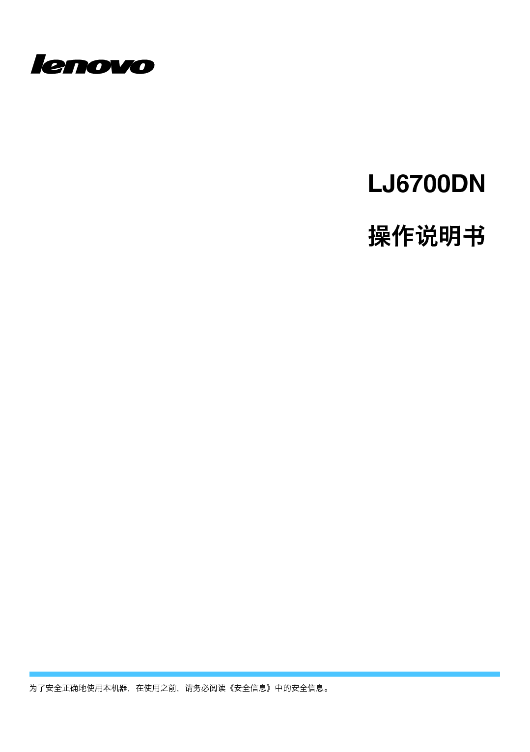 联想 Lenovo LJ6700DN 使用说明书 封面