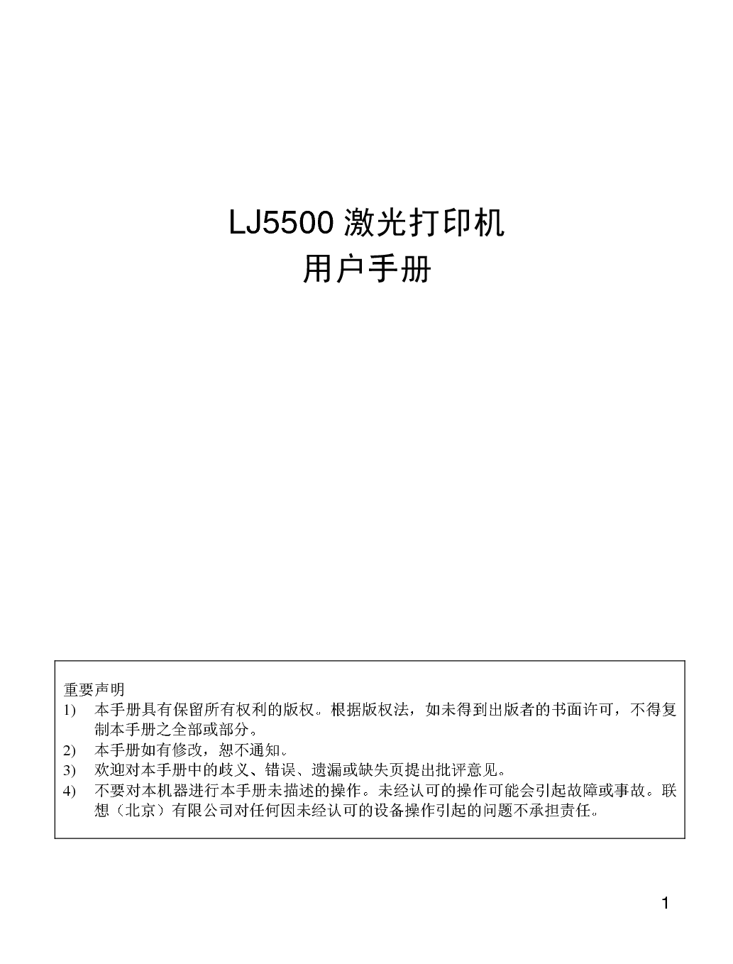 联想 Lenovo LJ5500 用户手册 第1页