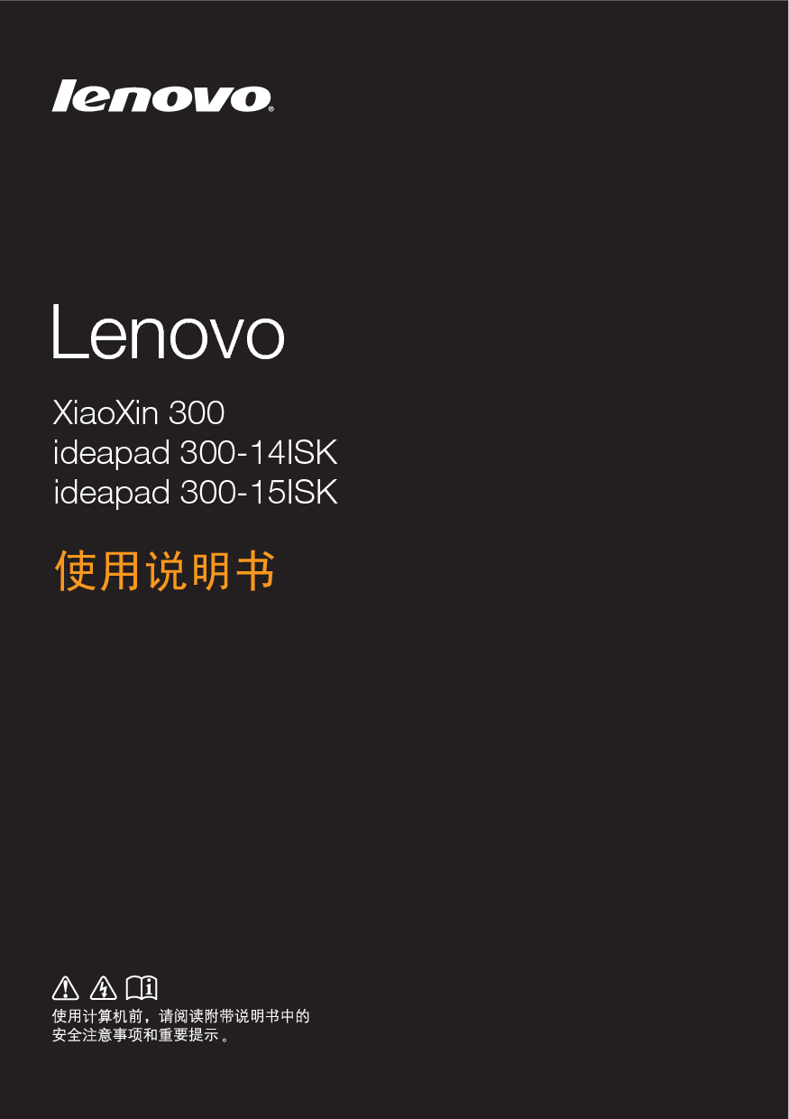 联想 Lenovo IdeaPad 300-14ISK, XIAOXIN 300 使用说明书 封面