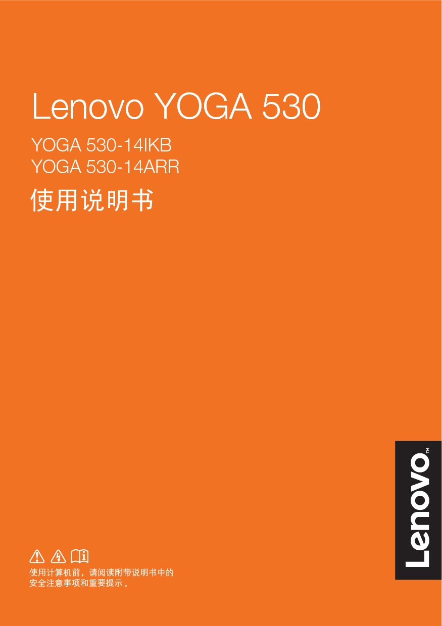 联想 Lenovo YOGA 530-14ARR 使用说明书 封面
