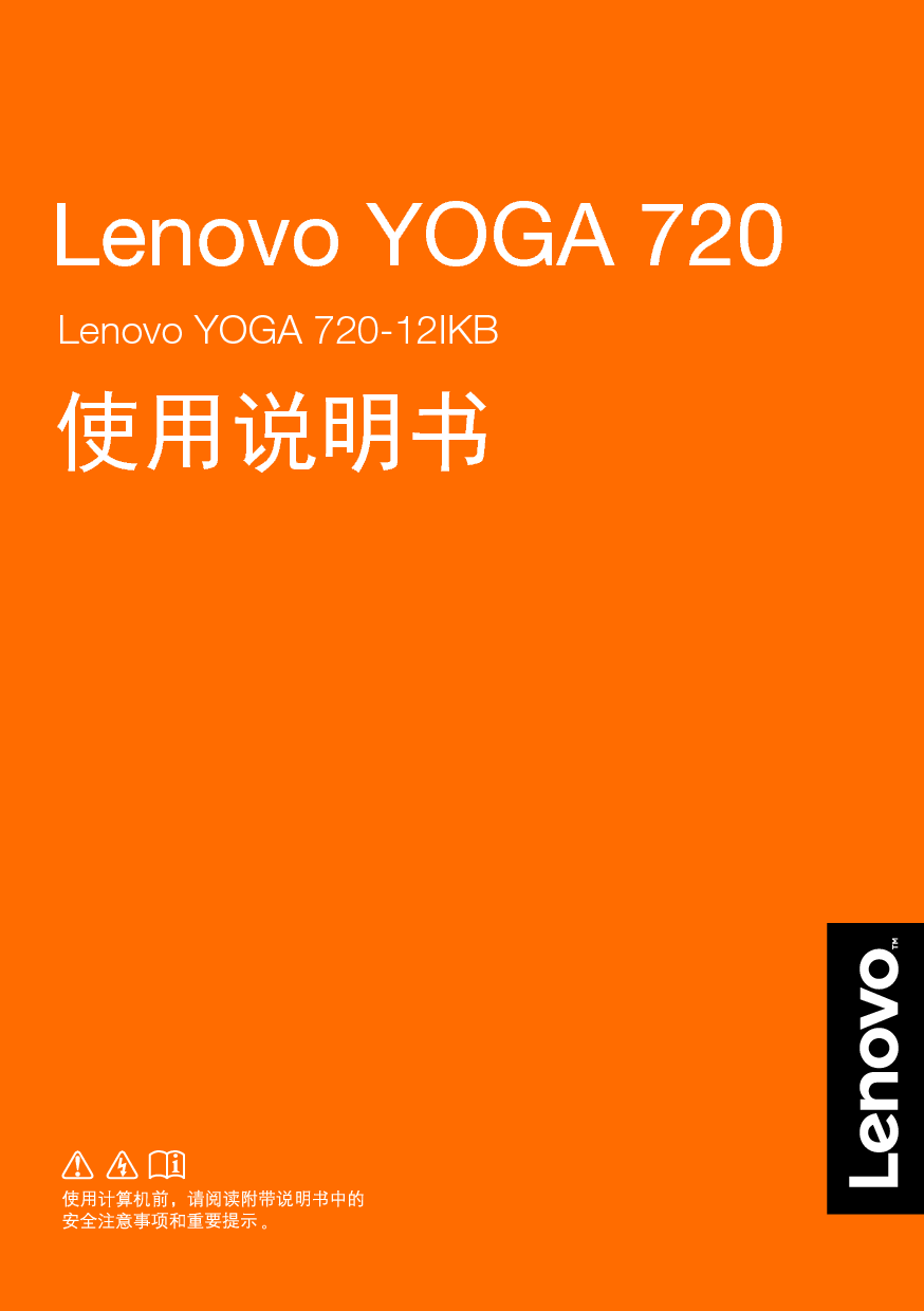 联想 Lenovo YOGA 720-12IKB 使用说明书 封面