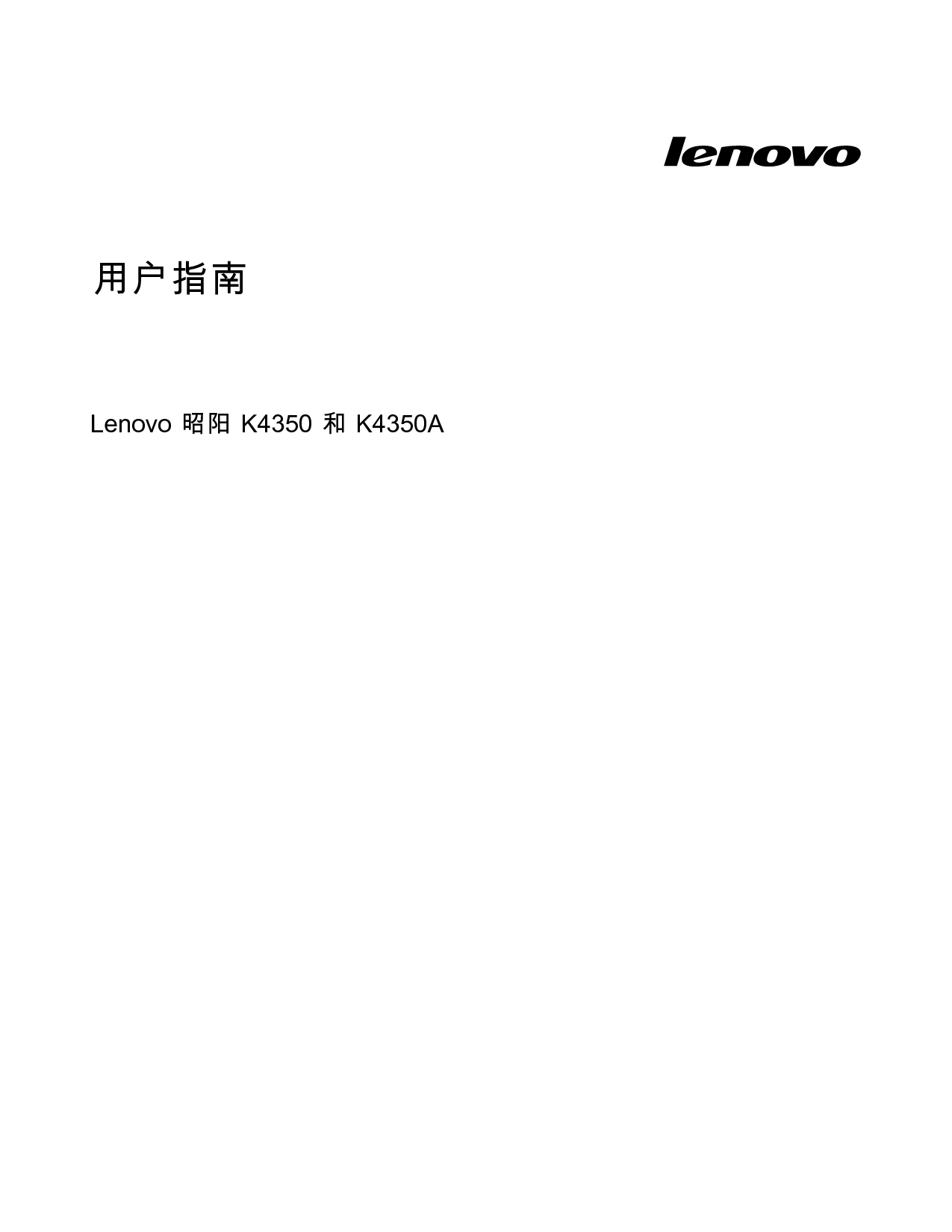 联想 Lenovo 昭阳 K4350 用户指南 封面