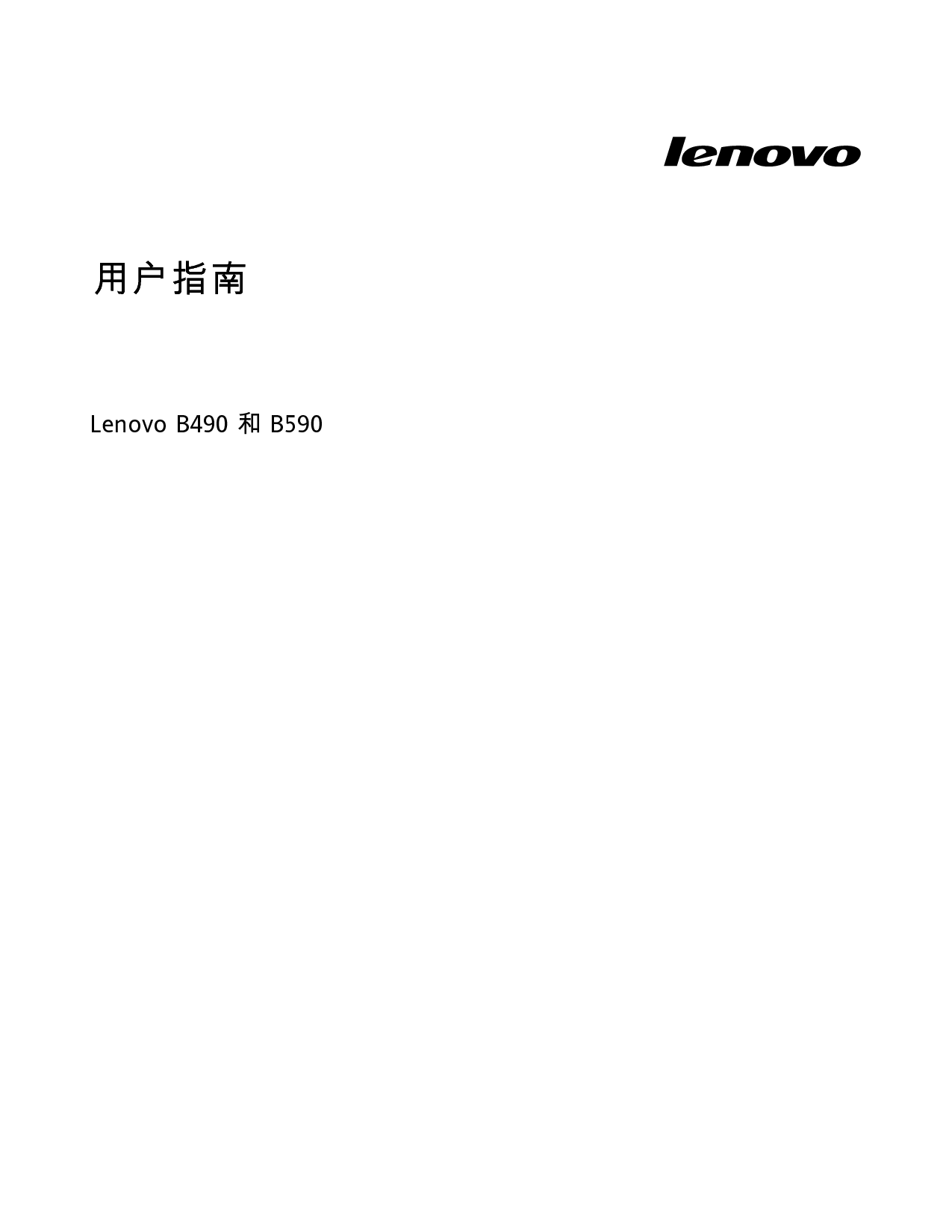 联想 Lenovo B490 用户指南 封面