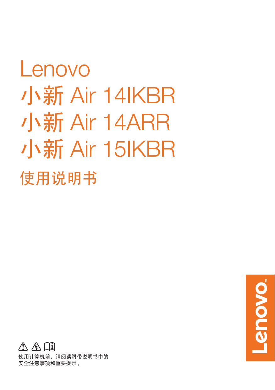 联想 Lenovo 小新 Air 14IKBR 使用说明书 封面