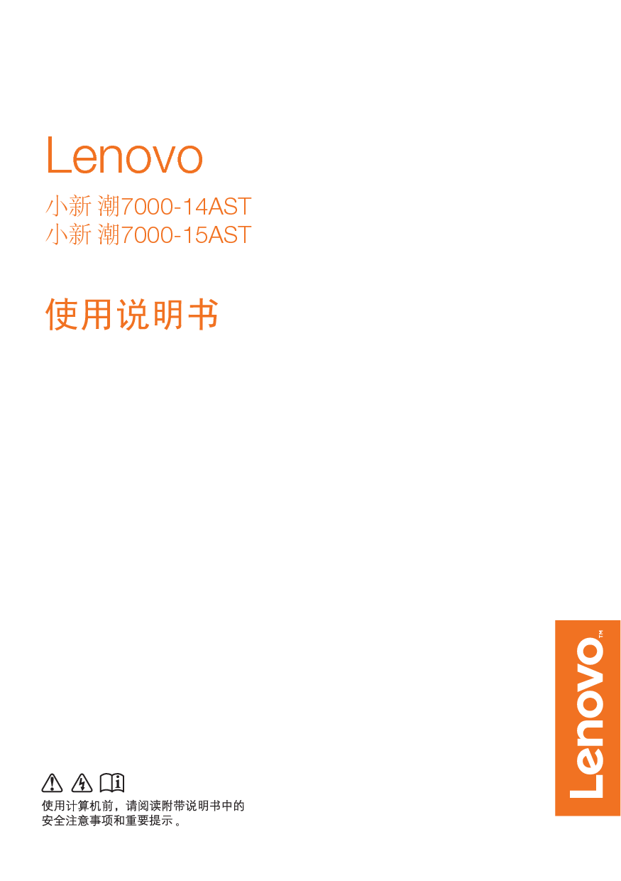 联想 Lenovo 小新 潮7000 14AST 使用说明书 封面