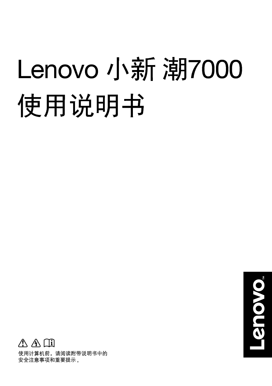 联想 Lenovo 小新 潮7000 使用说明书 封面