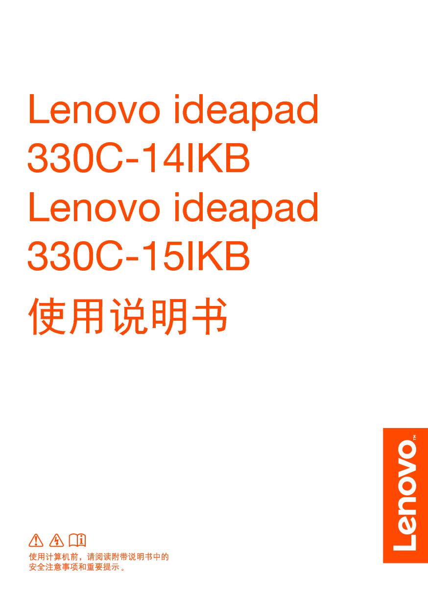 联想 Lenovo IdeaPad 330C-14IKB 使用说明书 封面