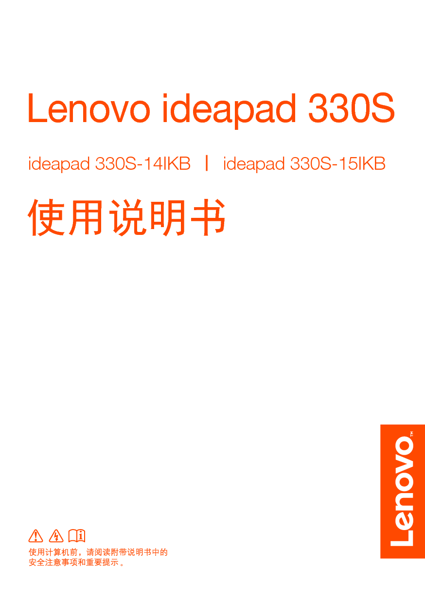 联想 Lenovo IdeaPad 330S-14IKB 使用说明书 封面