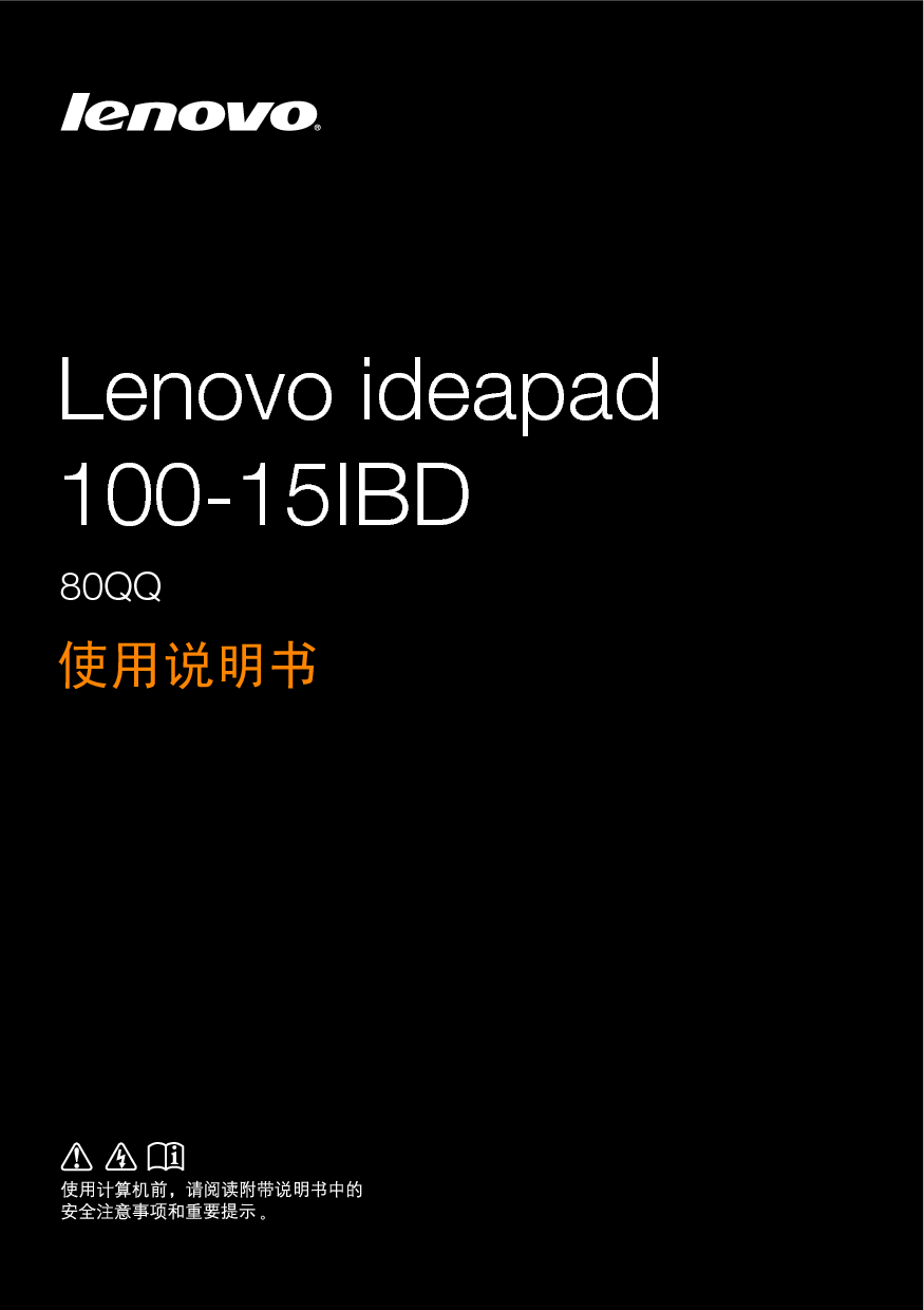 联想 Lenovo IdeaPad 100-15IBD 80QQ 使用说明书 封面