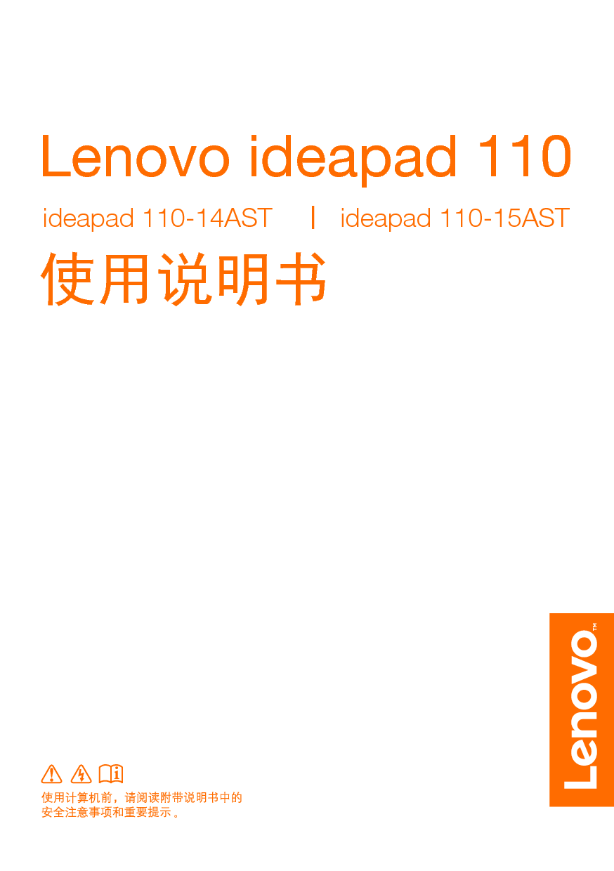 联想 Lenovo IdeaPad 110-14AST 使用说明书 封面