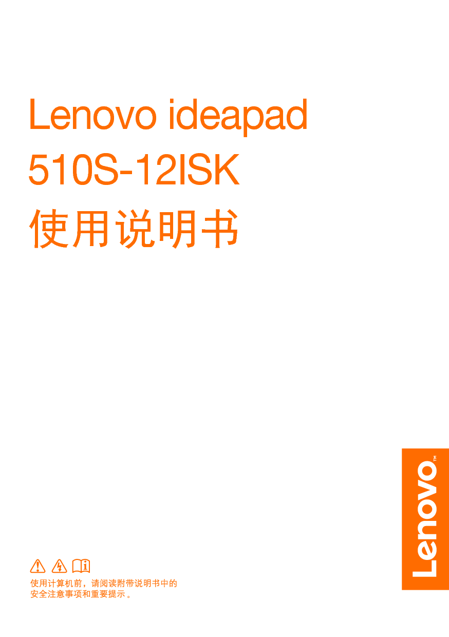 联想 Lenovo IdeaPad 510S-12ISK 使用说明书 封面