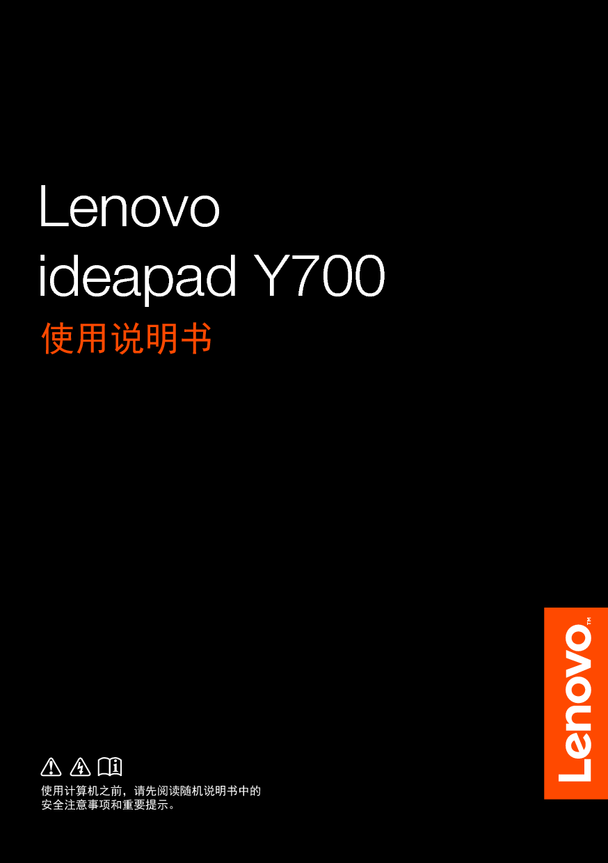 联想 Lenovo IdeaPad Y700-15ACZ 使用说明书 封面