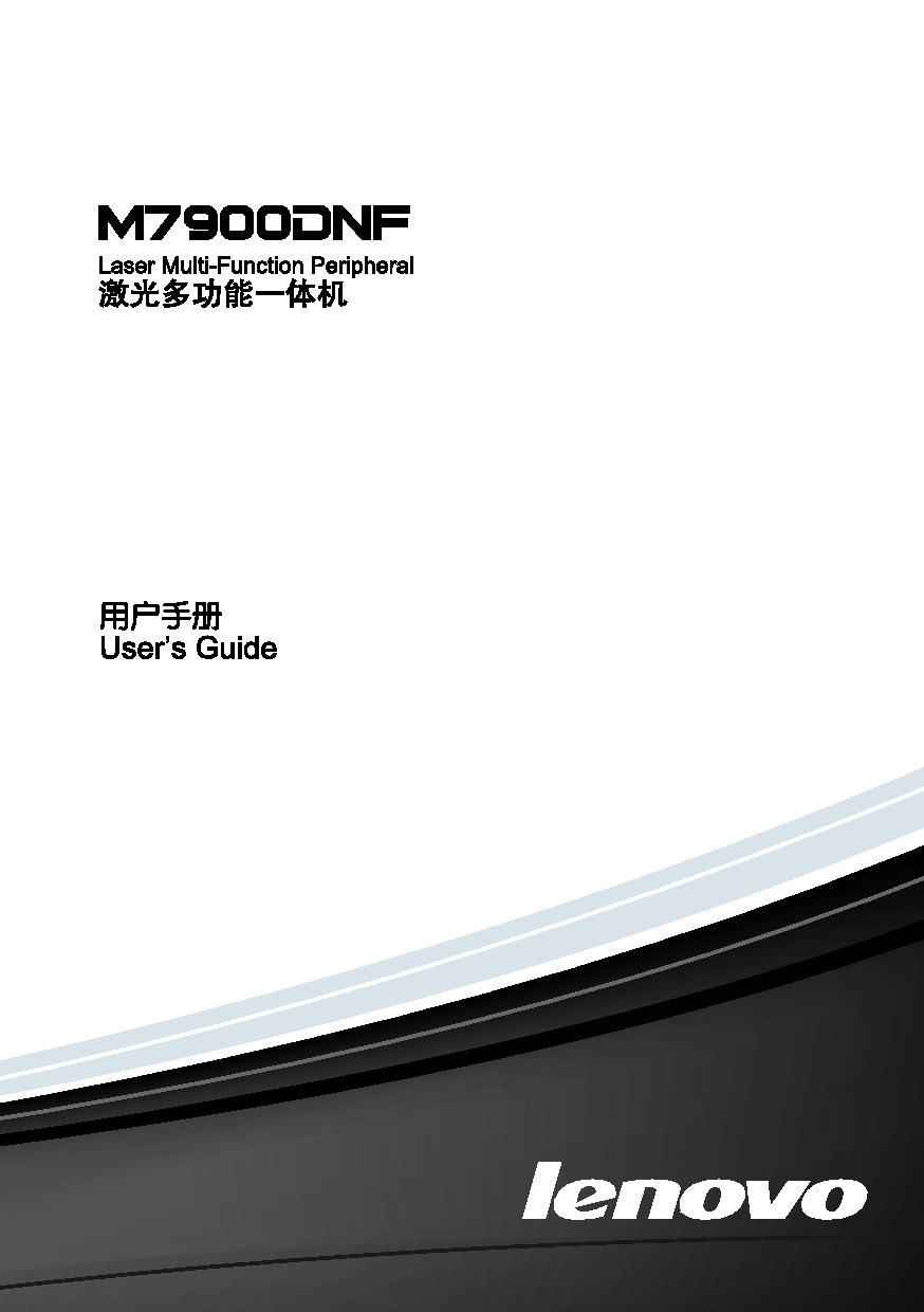 联想 Lenovo M7900DNF 用户手册 封面