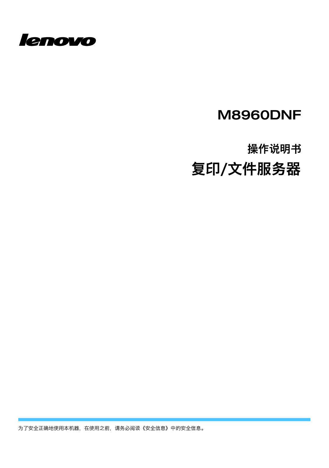联想 Lenovo M8960DNF 用户手册 封面