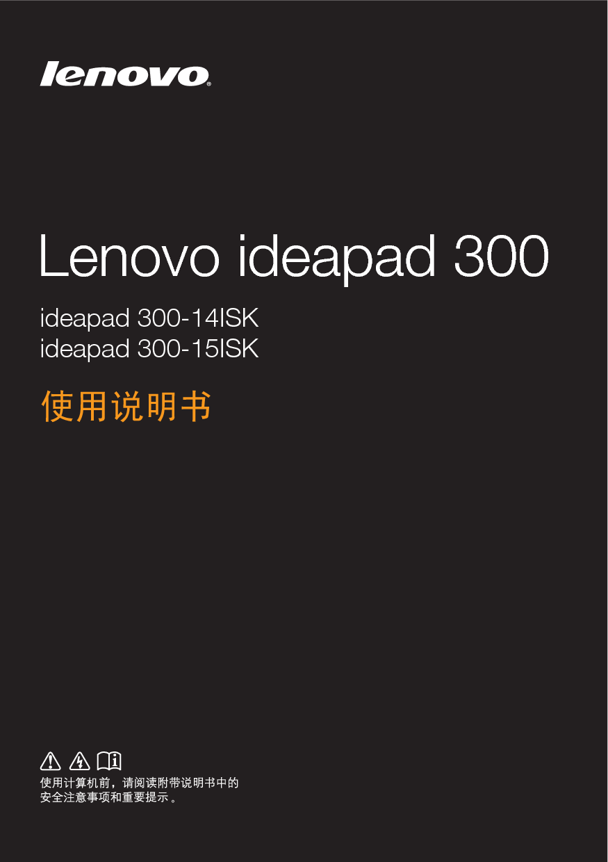 联想 Lenovo IdeaPad 300-14ISK 使用说明书 封面