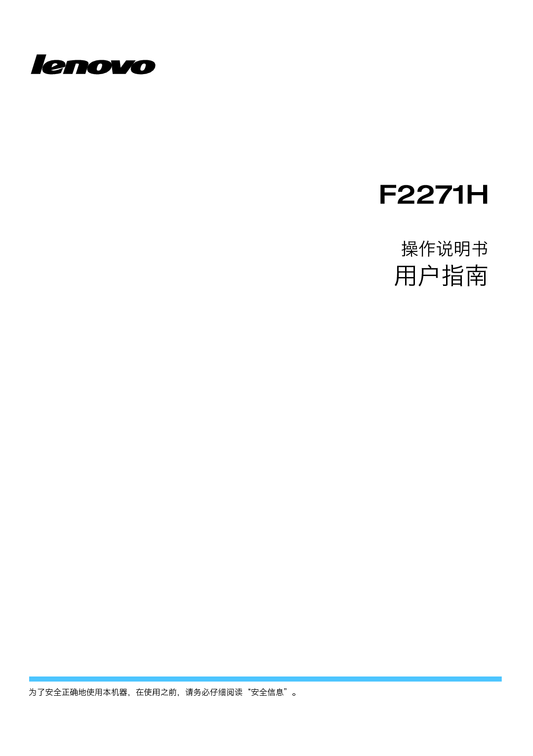 联想 Lenovo F2271H 用户手册 封面