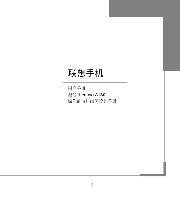 联想 Lenovo A180 用户手册 封面