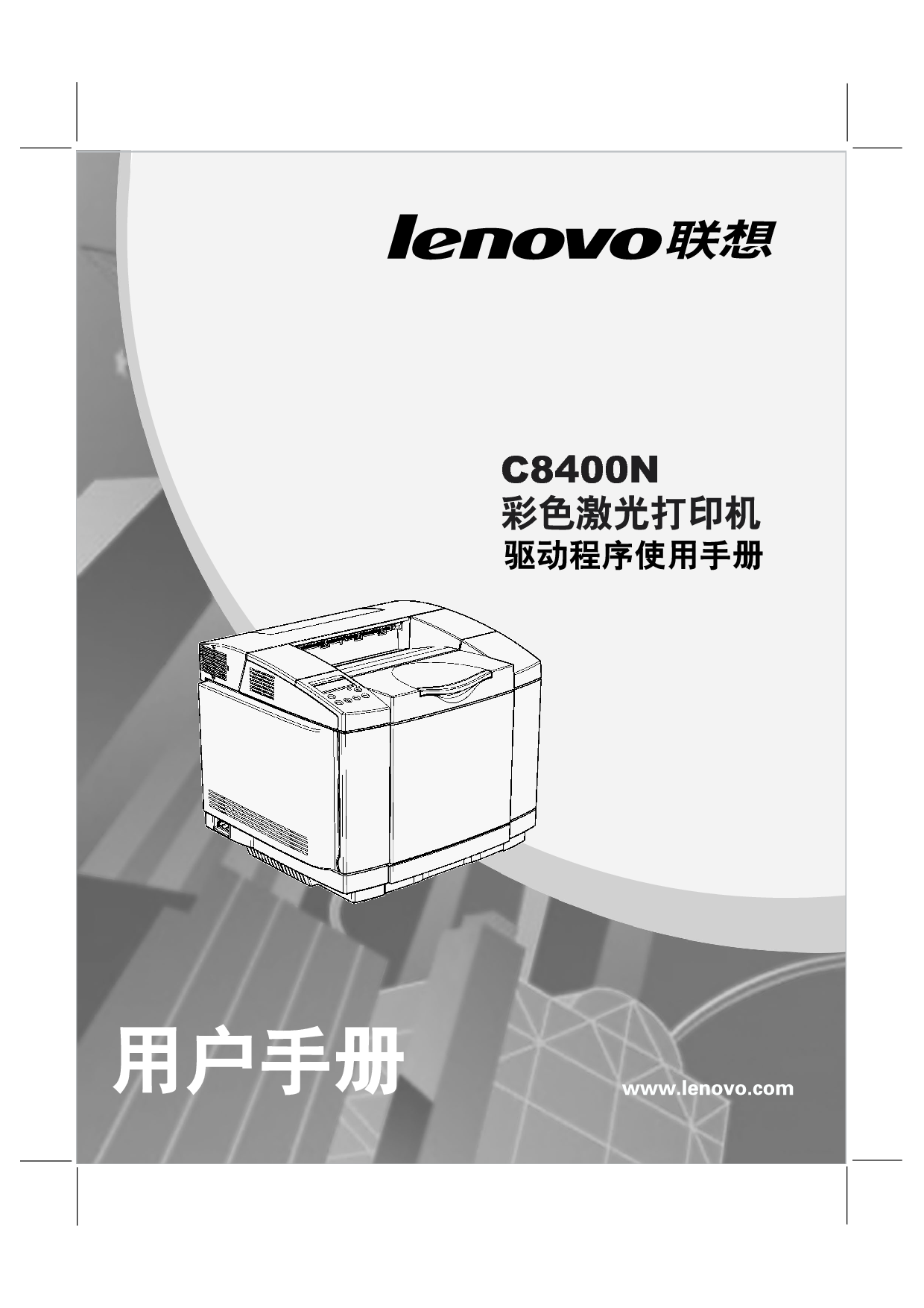 联想 Lenovo C8400N 驱动程序 用户手册 封面