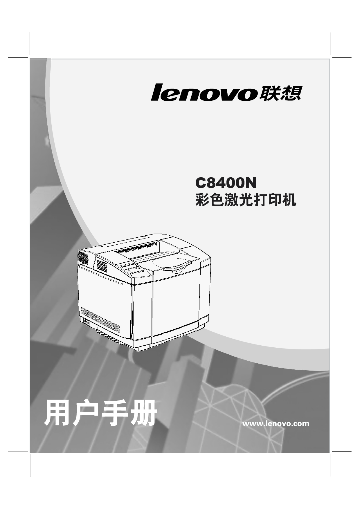 联想 Lenovo C8400N 用户手册 封面