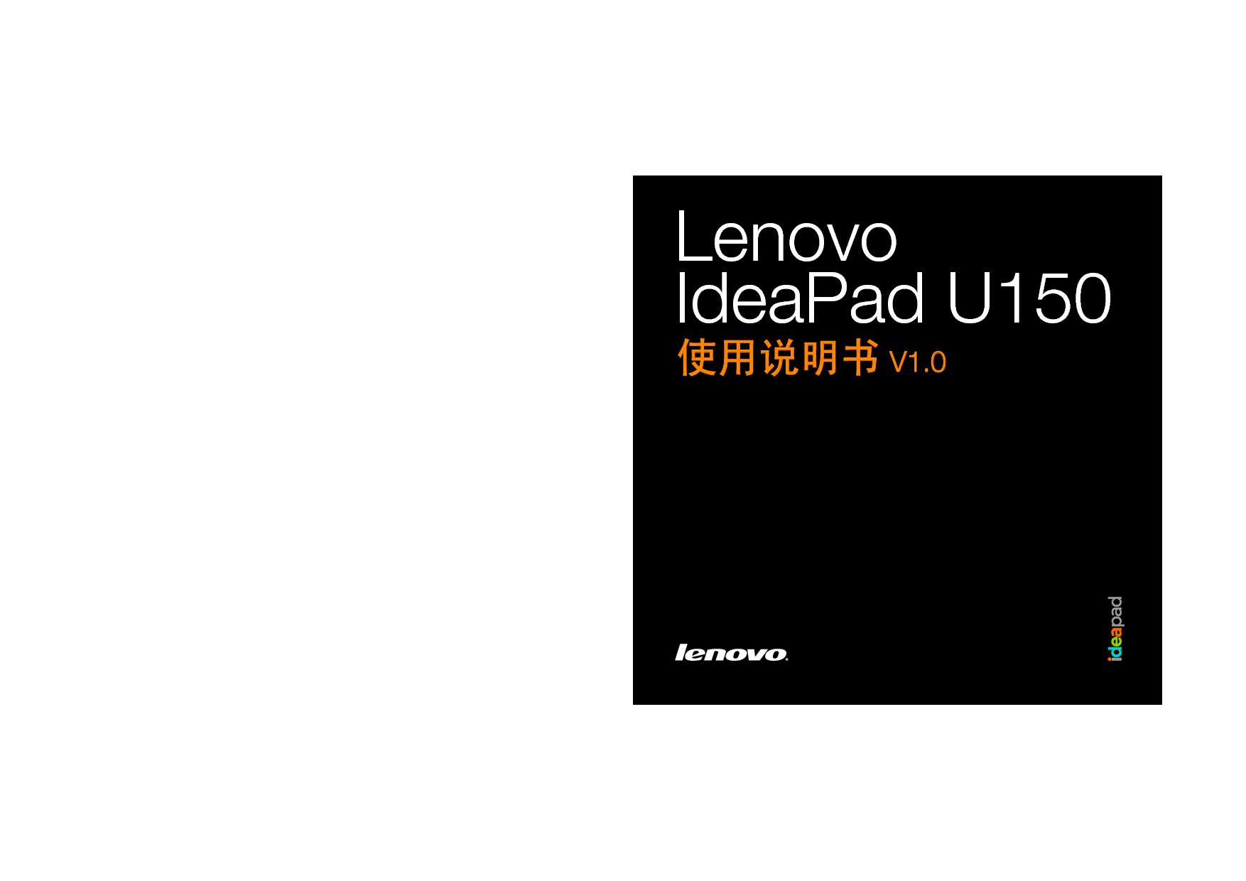 联想 Lenovo IdeaPad U150 操作指南 封面