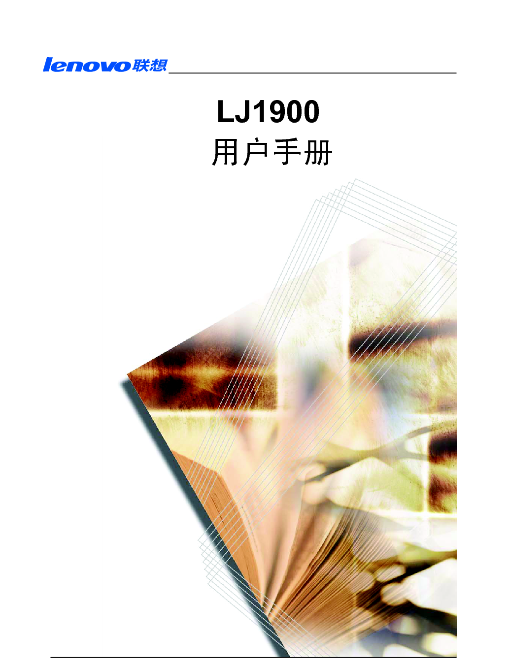 联想 Lenovo LJ1900 用户手册 封面