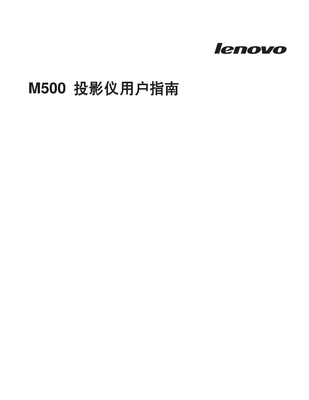 联想 Lenovo M500 用户指南 封面