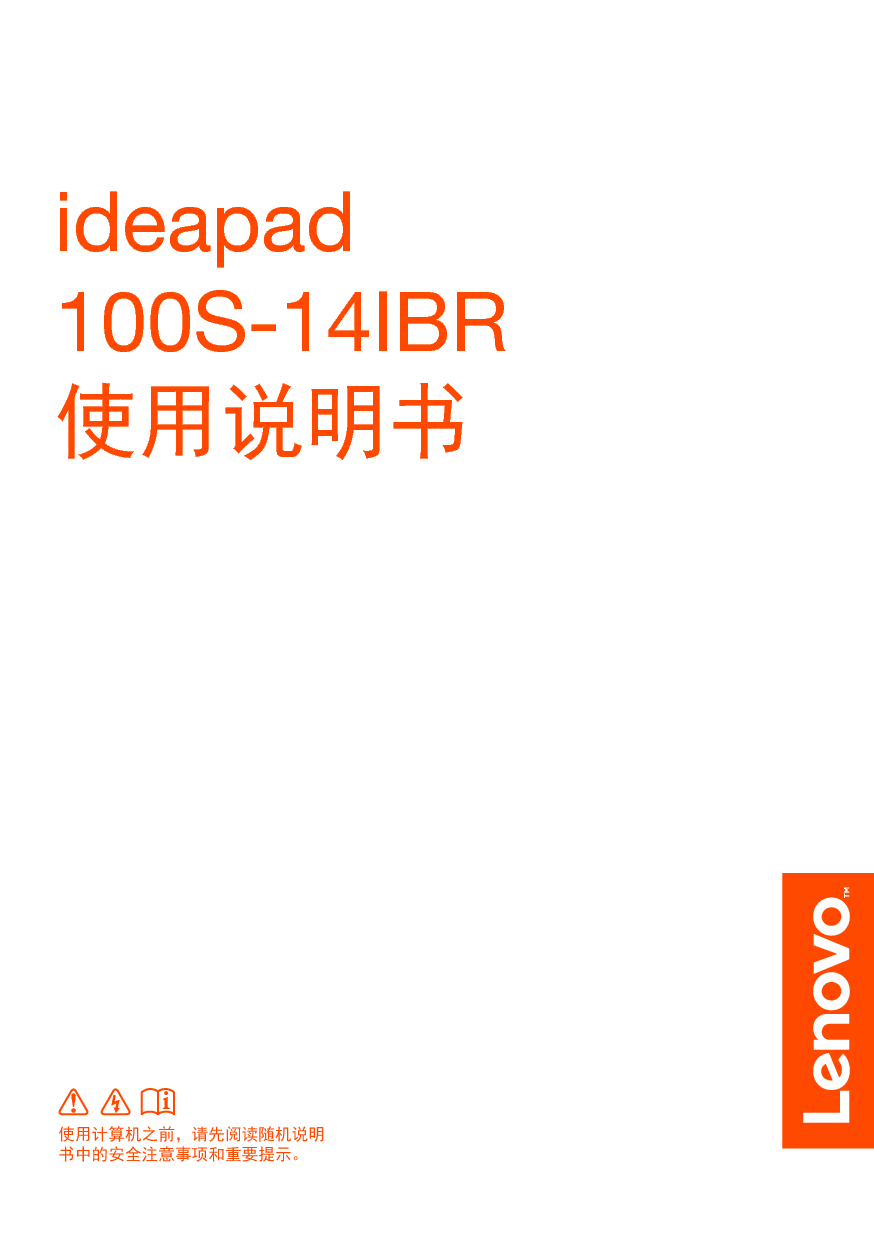 联想 Lenovo IdeaPad 100S-14IBR 使用说明书 封面