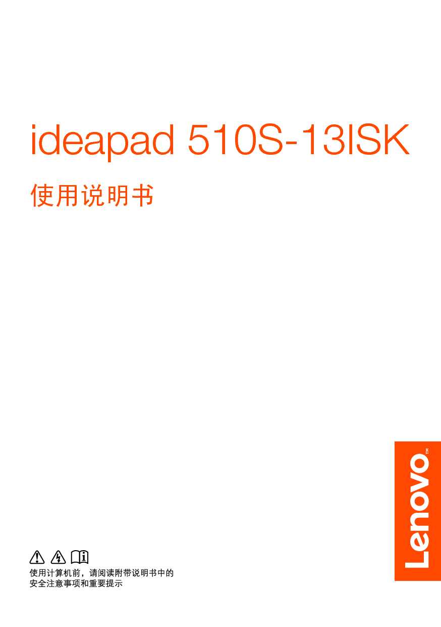 联想 Lenovo IdeaPad 510S-13ISK 使用说明书 封面